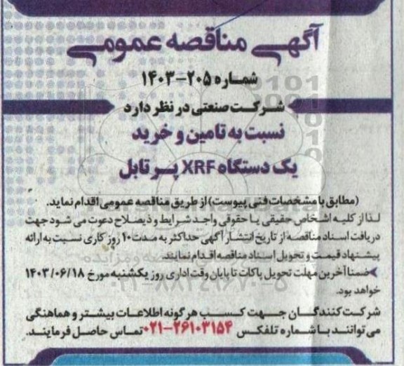 مناقصه تامین و خرید یک دستگاه XRF پرتابل 