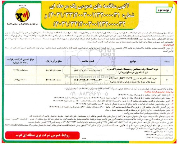 مناقصه خرید 4 دستگاه رله دیستانس .... نوبت دوم 