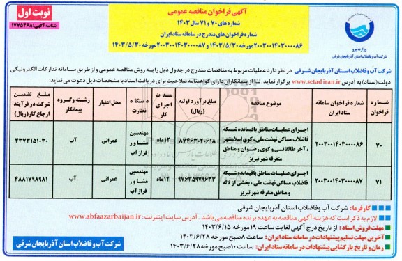 مناقصه اجرای عملیات مناطق باقیمانده شبکه فاضلاب