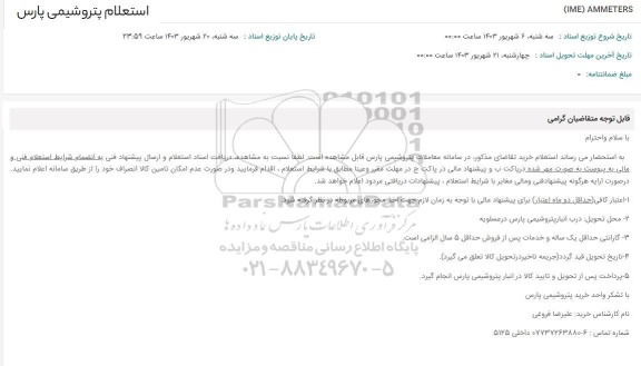 استعلام (IME) AMMETERS