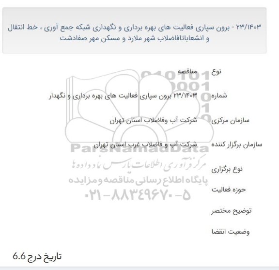 مناقصه برون سپاری فعالیت های بهره برداری و نگهداری شبکه جمع آوری، 