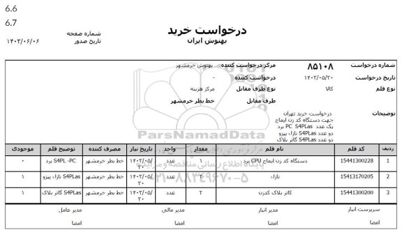 استعلام دستگاه کد زن ایماج cpu برد ...