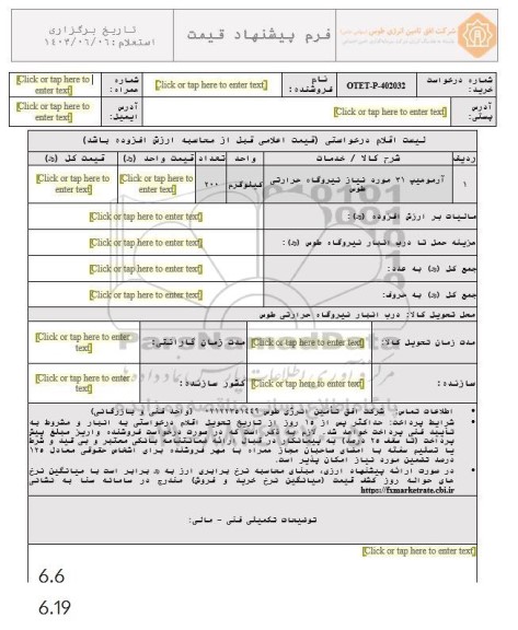 استعلام خرید 200 کیلوگرم آرموهیپ 31 مورد نیاز نیروگاه حرارتی طوس