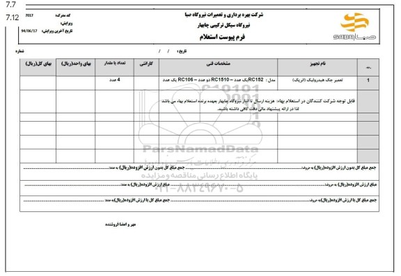 استعلام تعمیر جک هیدرولیک (انرپک)