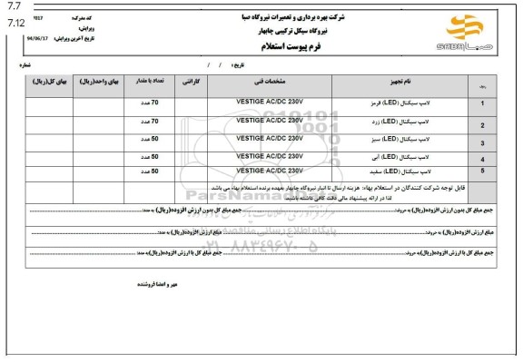 استعلام لامپ سیگنال