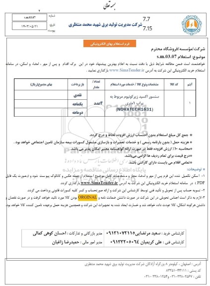 استعلام سنسور اکسید زیرکونیوم 