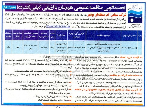 تجدید مناقصه اجرای لایروبی و ساماندهی قوس رودخانه حله در محدوده روستا 