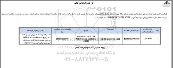 فراخوان ارزیابی کیفی ROTARY COUNTER WEIGHTED MARINE ARMS