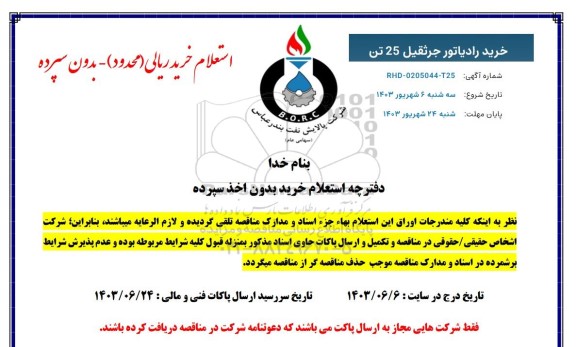 استعلام خرید رادیاتور جرثقیل 25 تن 