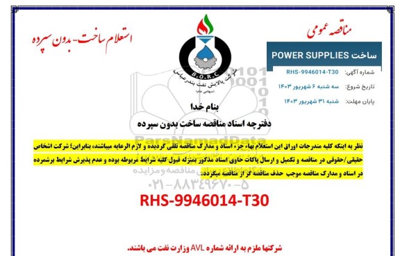 مناقصه عمومی   ساخت POWER SUPPLIES 