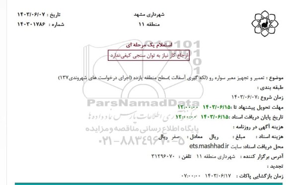 استعلام  تعمیر و تجهیز معبر سواره رو (لکه گیری آسفالت )