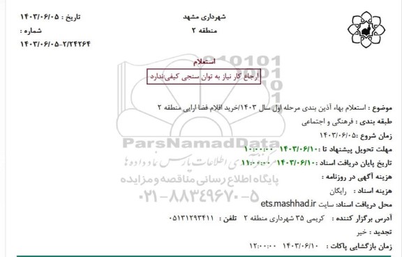 استعلام آذین بندی/خرید اقلام فضا ارایی منطقه 2