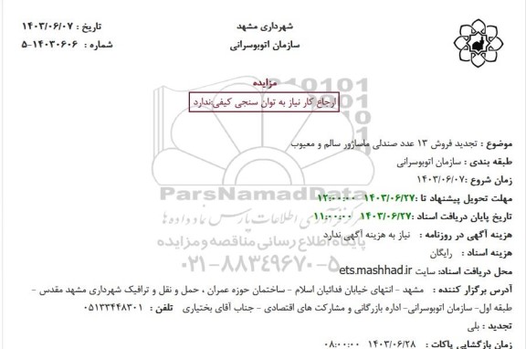 مزایده فروش 13 عدد صندلی ماساژور سالم و معیوب تجدید