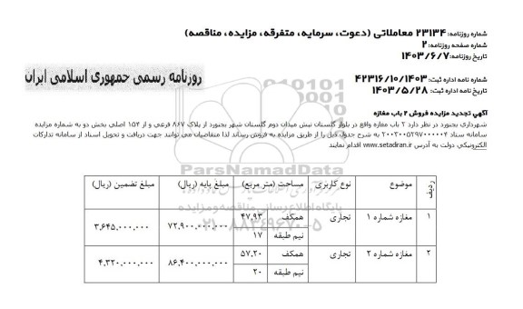  تجدید مزایده فروش 2 باب مغازه