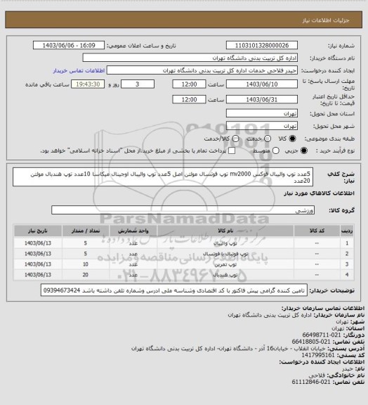 استعلام 5عدد توپ والیبال فوکس mv2000  توپ فوتسال مولتن اصل 5عدد  توپ والیبال اوجینال میکاسا 10عدد توپ هندبال مولتن 20عدد