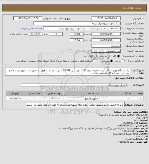 استعلام یک دستگاه موتور سیکلت نو  سه چرخه باری 200 سی سی SILVER با باربند، ارسال با فروشنده می باشد،موتور باید سالم  و مورد تایید خریدار و گارانتی معتبر باشد.