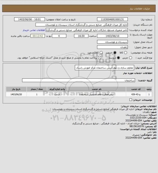 استعلام مقاوم سازی و دیوار چینی ساختمان مرکز اموزش راسک