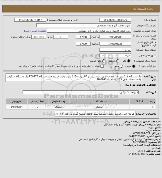 استعلام یک دستگاه اسکرابربا مشخصات فنی سرنشین دار 80لیتری تا110 لیتری باتری لیتیوم مدل دستگاه lR60B75 یک دستگاه اسکرابر با مشخصات فنی 55 لیتری مدل lR60B45