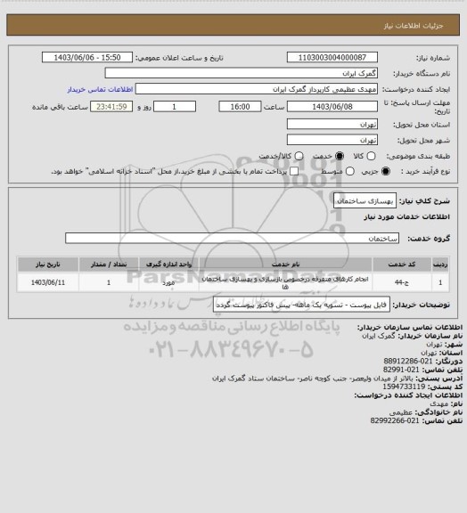 استعلام بهسازی ساختمان