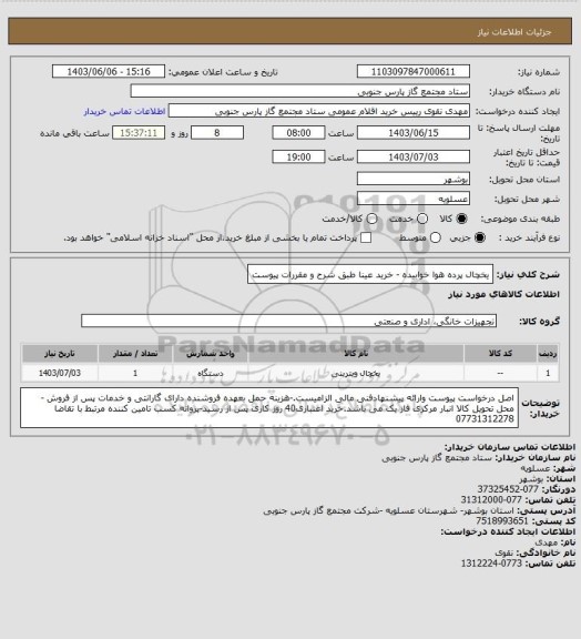 استعلام یخچال پرده هوا خوابیده - خرید عینا طبق شرح و مقررات پیوست