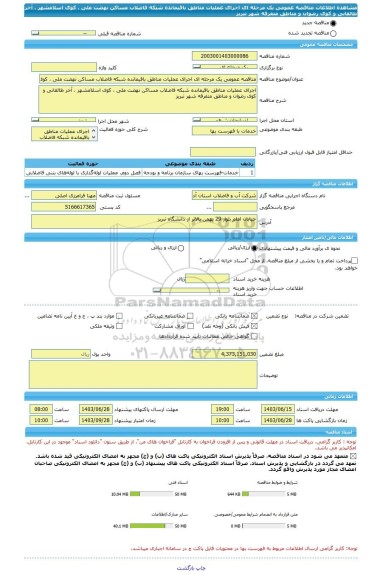 مناقصه، مناقصه عمومی یک مرحله ای اجرای عملیات مناطق باقیمانده شبکه فاضلاب مساکن نهضت ملی ، کوی اسلامشهر ، آخر طالقانی و کوی رضوان و مناطق متفرقه شهر تبریز