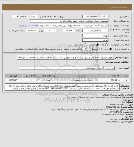 استعلام تعویض خازنهای DC و کالیبراسیون ولتاژ DC و ولتاژ خروجی AC دستگاه UPS 160KVA برند Astrid مدل Thetq5