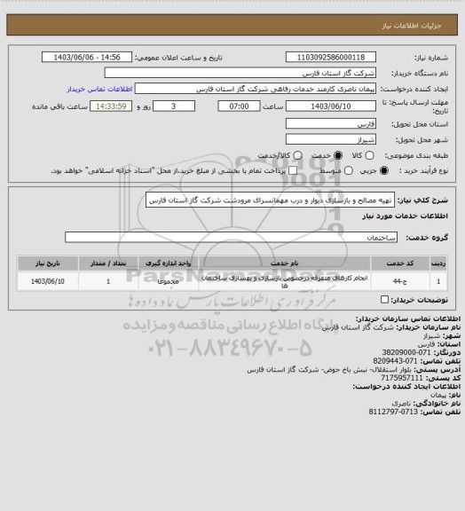 استعلام تهیه مصالح و بازسازی دیوار و درب مهمانسرای مرودشت شرکت گاز استان فارس