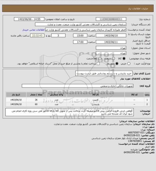 استعلام خرید پارتیشن و سیستم روشنایی طبق لیست پیوست