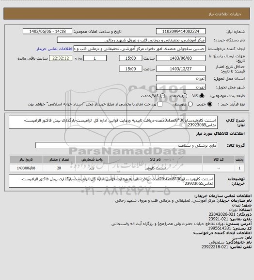 استعلام استنت کاروتیدسایز30*8تعداد20عدد-دریافت تاییدیه ورعایت قوانین اداره کل الزامیست-بارگذاری پیش فاکتور الزامیست-تماس23923065