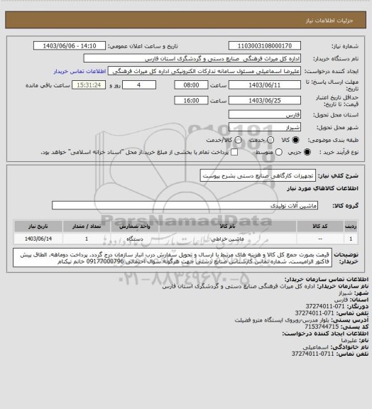 استعلام تجهیزات کارگاهی صنایع دستی بشرح پیوست