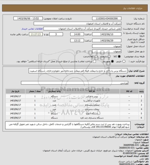 استعلام دستگاه پرس پا،داخل و خارج پا،نیمکت فیله کمر،نیمکت چندحالته،میز جلوبازو و لاری، دستگاه اسمیت