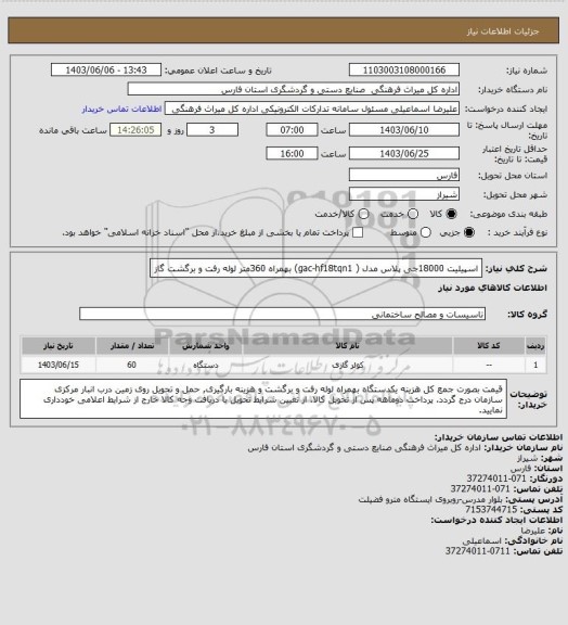 استعلام اسپیلیت 18000جی پلاس مدل ( gac-hf18tqn1) بهمراه 360متر لوله رفت و برگشت گاز