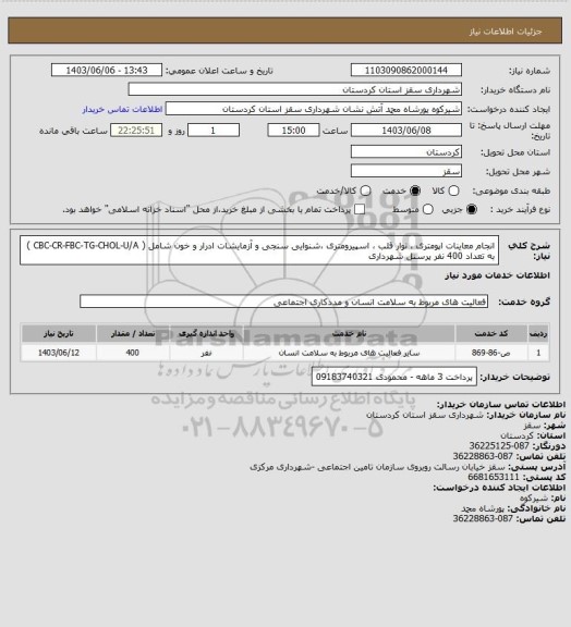 استعلام انجام معاینات اپومتری ، نوار قلب ، اسپیرومتری ،شنوایی سنجی و آزمایشات ادرار و خون شامل ( CBC-CR-FBC-TG-CHOL-U/A ) به تعداد 400 نفر پرسنل شهرداری