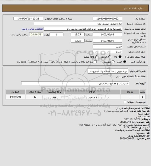 استعلام درب چوبی با مشخصات و اندازه پیوست