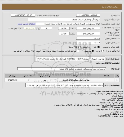 استعلام لوله پلی اتیلن 110 میلیمتر PN10 ، PE100
لوله پلی اتیلن 63 میلیمتر PN10 ، PE100