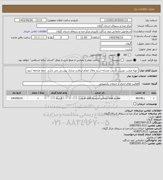 استعلام تهیه ونصب دوربین. خدمت مشابه است ملاک انجام اینکاردر مدارک پیوستی می باشد. حتما مراجعه شود