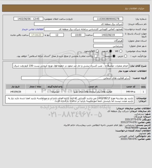 استعلام انجام عملیات جوشکاری ، نصب کسری نبشی و خار ضد صعود در خطوط فوق توزیع خروجی پست  230 کیلو ولت شرق