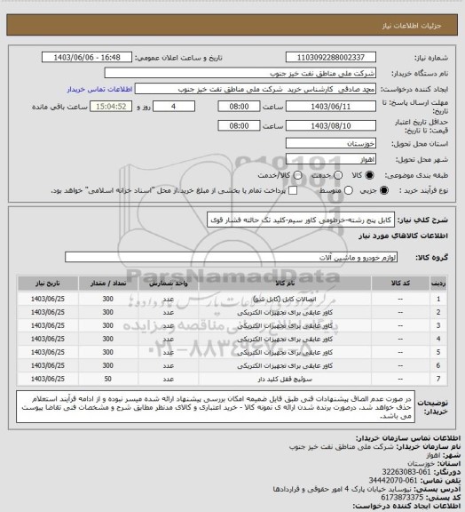 استعلام کابل پنج رشته-خرطومی کاور سیم-کلید تک حالته فشار قوی