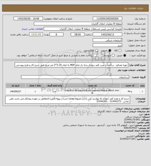 استعلام تهیه مصالح ، ساخت و نصب کمد دیواری بدنه دار تمام MDF به ابعاد 3.10*2 متر مربع طبق شرح کار و طرح پیوستی