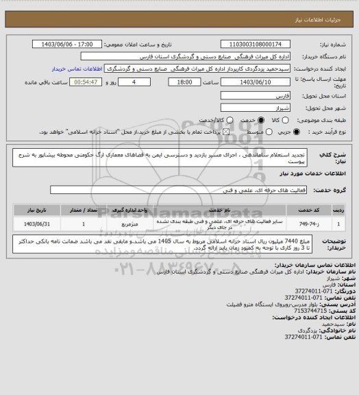 استعلام تجدید استعلام  ساماندهی ، اجرای مسیر بازدید و دسترسی ایمن به فضاهای معماری ارگ حکومتی محوطه بیشاپور به شرح پیوست