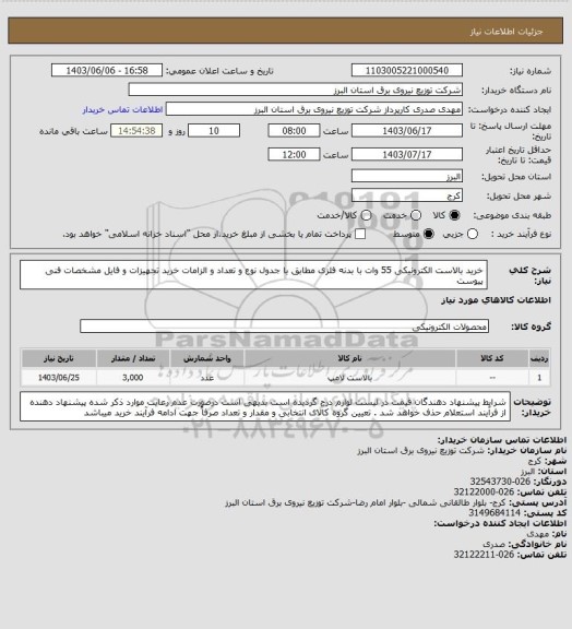 استعلام خرید بالاست الکترونیکی 55 وات با بدنه فلزی مطابق با جدول نوع و تعداد و الزامات خرید تجهیزات و فایل مشخصات فنی پیوست