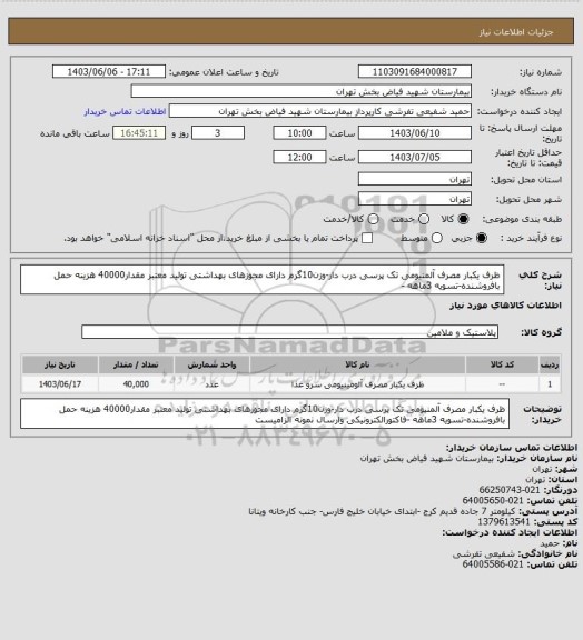 استعلام ظرف یکبار مصرف آلمنیومی تک پرسی درب دار-وزن10گرم دارای مجوزهای بهداشتی تولید معتبر مقدار40000 هزینه حمل بافروشنده-تسویه 3ماهه -