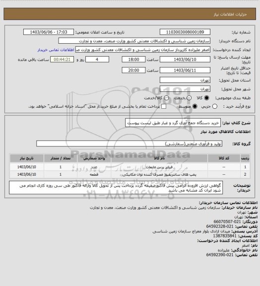 استعلام خرید دستگاه جمع آوری گرد و غبار طبق لیست پیوست