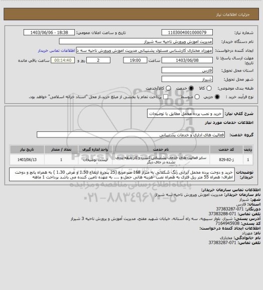 استعلام خرید و نصب پرده مخمل مطابق با توضیحات