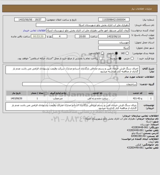 استعلام اجرای سنگ فرش خیابان امین و رستم  صادقی بارگذاری اسنادو مدارک شرکت وقیمت پشنهادی الزامی می باشد عدم بار 
گذاری از مناقصه کنار کذاشته میشود