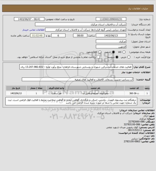 استعلام فعالیت های خدمات مشترکین شهری و روستایی شهرستان فراهان- مبلغ برآورد اولیه : 13.207.982.832 ریال