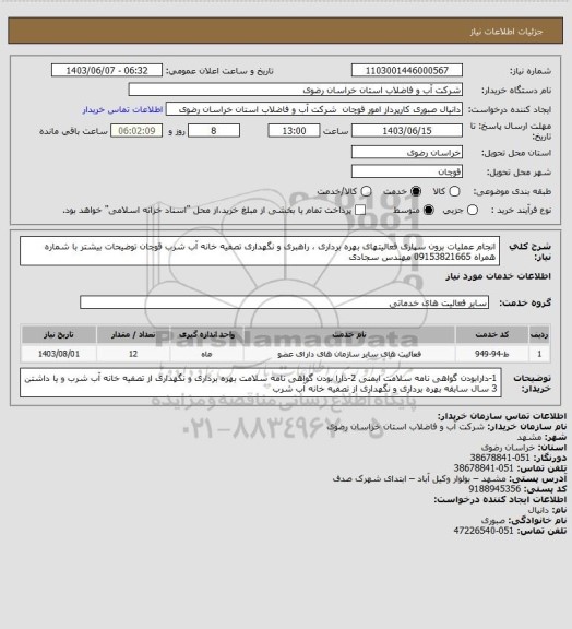 استعلام انجام عملیات برون سپاری فعالیتهای بهره برداری ، راهبری و نگهداری تصفیه خانه آب شرب قوچان توضیحات بیشتر با شماره همراه  09153821665 مهندس سجادی