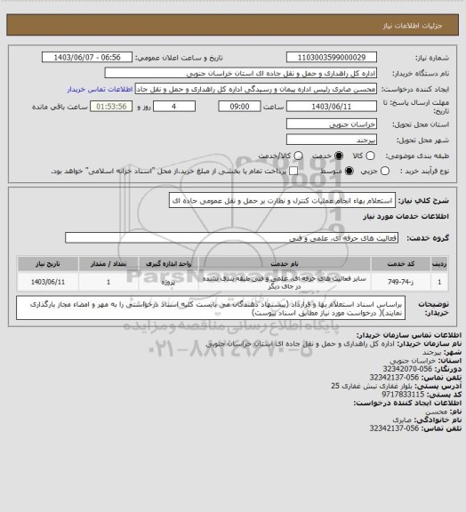 استعلام استعلام بهاء انجام عملیات کنترل و نظارت بر حمل و نقل عمومی جاده ای