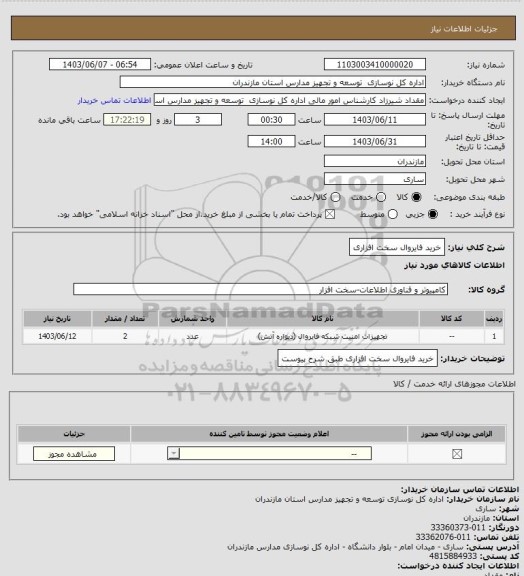 استعلام خرید فایروال سخت افزاری، سامانه تدارکات الکترونیکی دولت 