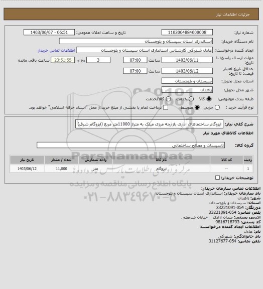 استعلام ایزوگام ساختماهای اداری بازارچه مرزی میلک به متراژ 11000متر مربع (ایزوگام شرق)، سامانه ستاد